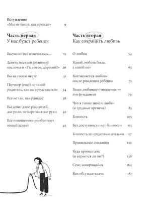 Ребенок всё изменит. Как сохранить любовь на новом этапе семейной жизни 9785961495096