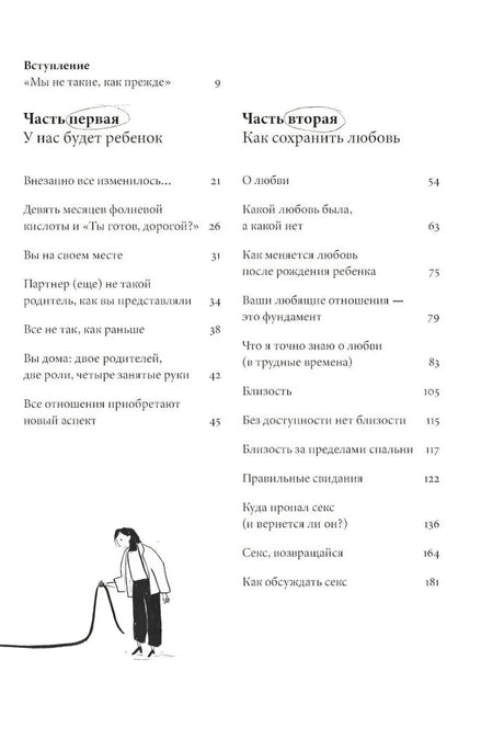 Ребенок всё изменит. Как сохранить любовь на новом этапе семейной жизни 9785961495096