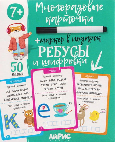 Ребусы и шифровки. Многоразовые карточки + маркер 4650388211947 - 0