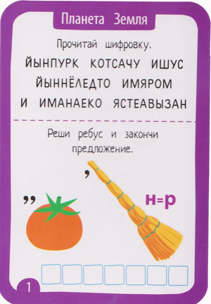 Ребусы и шифровки. Многоразовые карточки + маркер 4650388211947 - 2