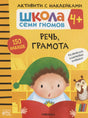 Обложка «Школа семи гномов 4+: Речь, грамота» с гномом, совой и пометкой «150 наклеек».