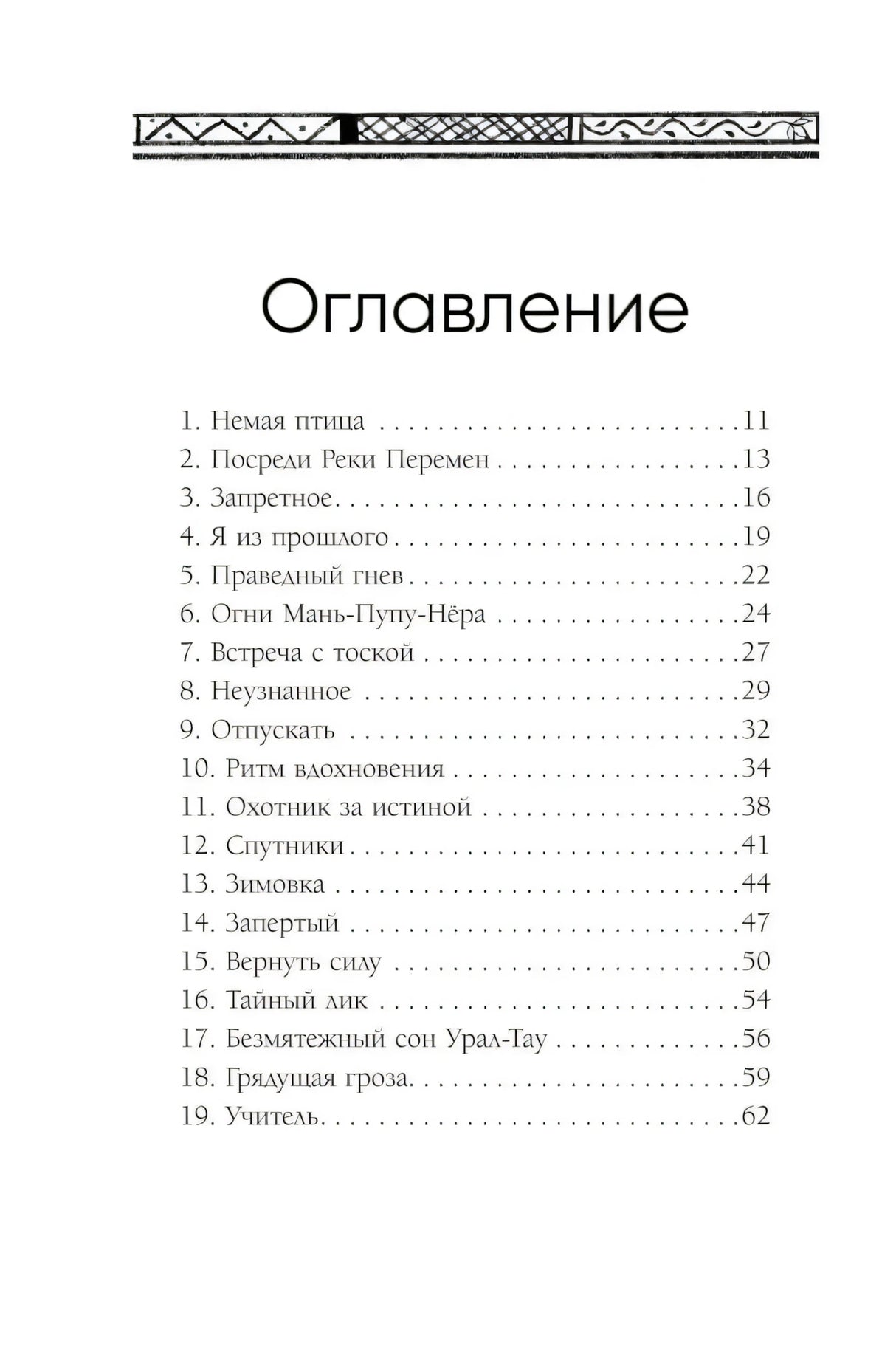 Оглавление: разделы 1–19 с номерами страниц