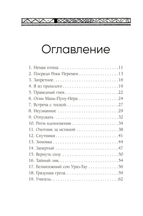 Оглавление: разделы 1–19 с номерами страниц