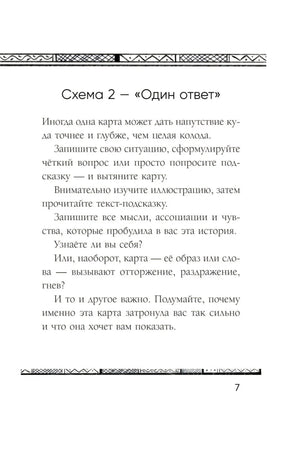 Страница 7: Схема 2 — «Один ответ»