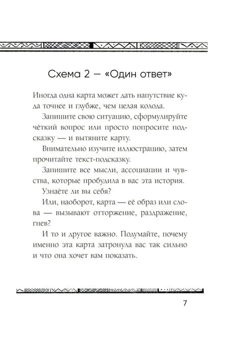 Страница 7: Схема 2 — «Один ответ»