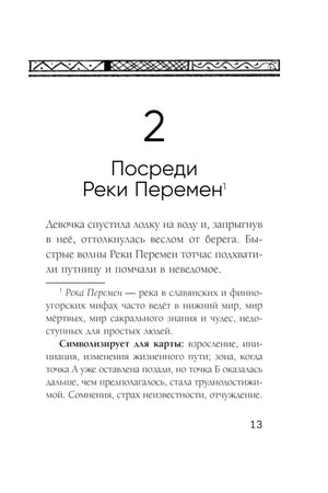 Глава 2 «Посреди Реки Перемен», страница 13