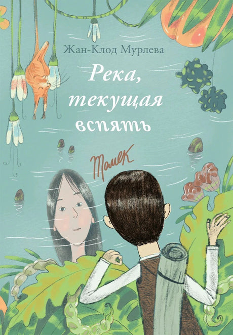 Обложка книги «Река, текущая вспять» Жан-Клода Мурлева, том «Томек»