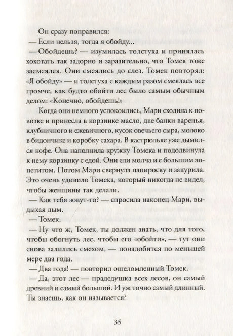 Текстовая страница 35 со встречей Томека и Мари