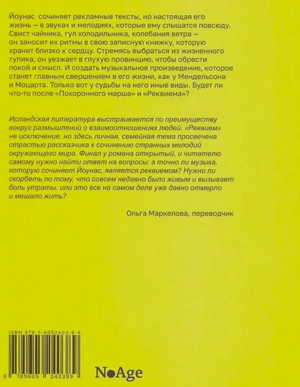 Жёлтая задняя обложка с аннотацией, ISBN и логотипом NoAge.