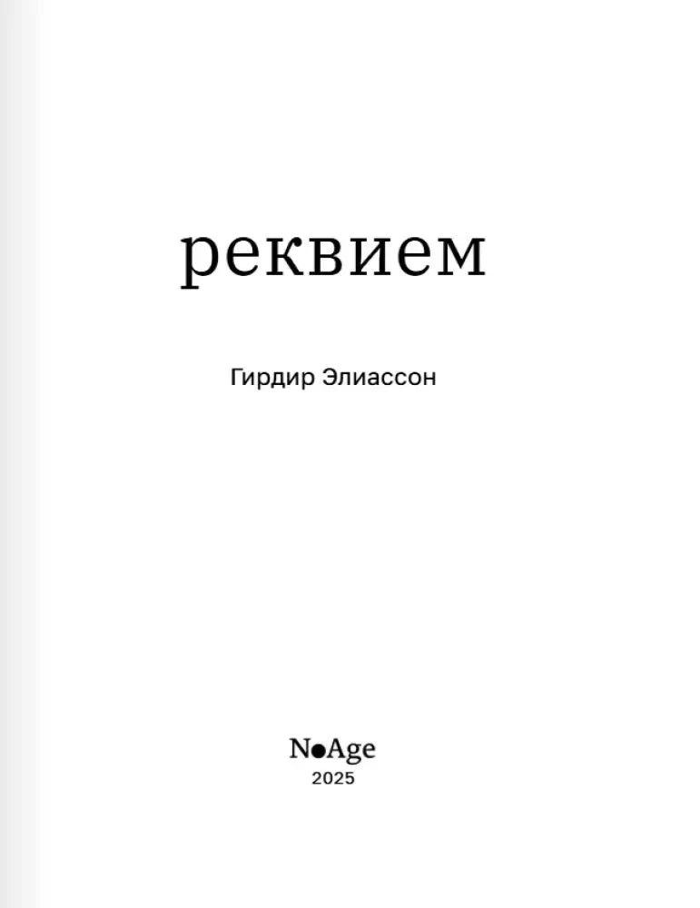 Титульный лист: «реквием», Гирдир Элиассон, NoAge, 2025.