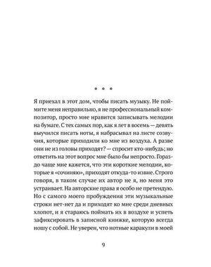 Страница 9 романа: начало повествования о сочинении музыки.
