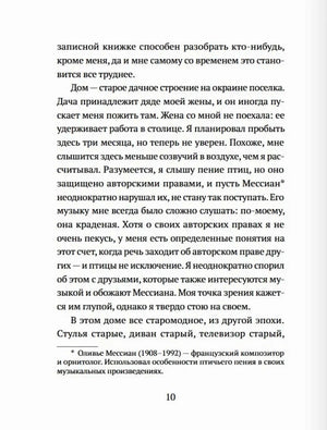 Страница 10 романа с текстом и сноской о композиторе Оливье Мессиане.