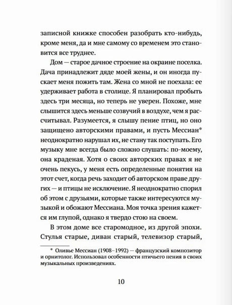 Страница 10 романа с текстом и сноской о композиторе Оливье Мессиане.