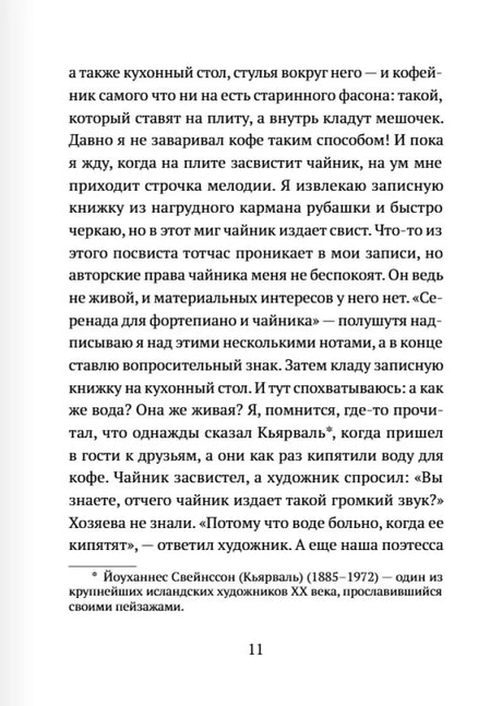 Страница 11 романа о чайнике, музыке и звуках воды.