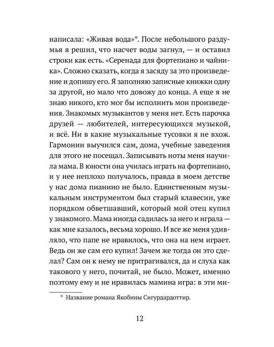 Страница 12 романа с продолжением рассказа о музыке и старом клавесине.