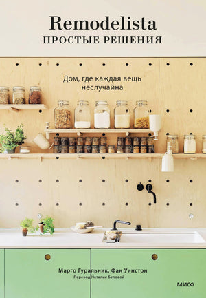 Обложка «Remodelista. Простые решения» с кухонными полками, банками и зелёными шкафами