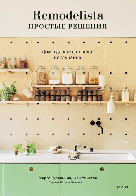 Обложка «Remodelista. Простые решения» с кухонными полками, банками и зелёными шкафами