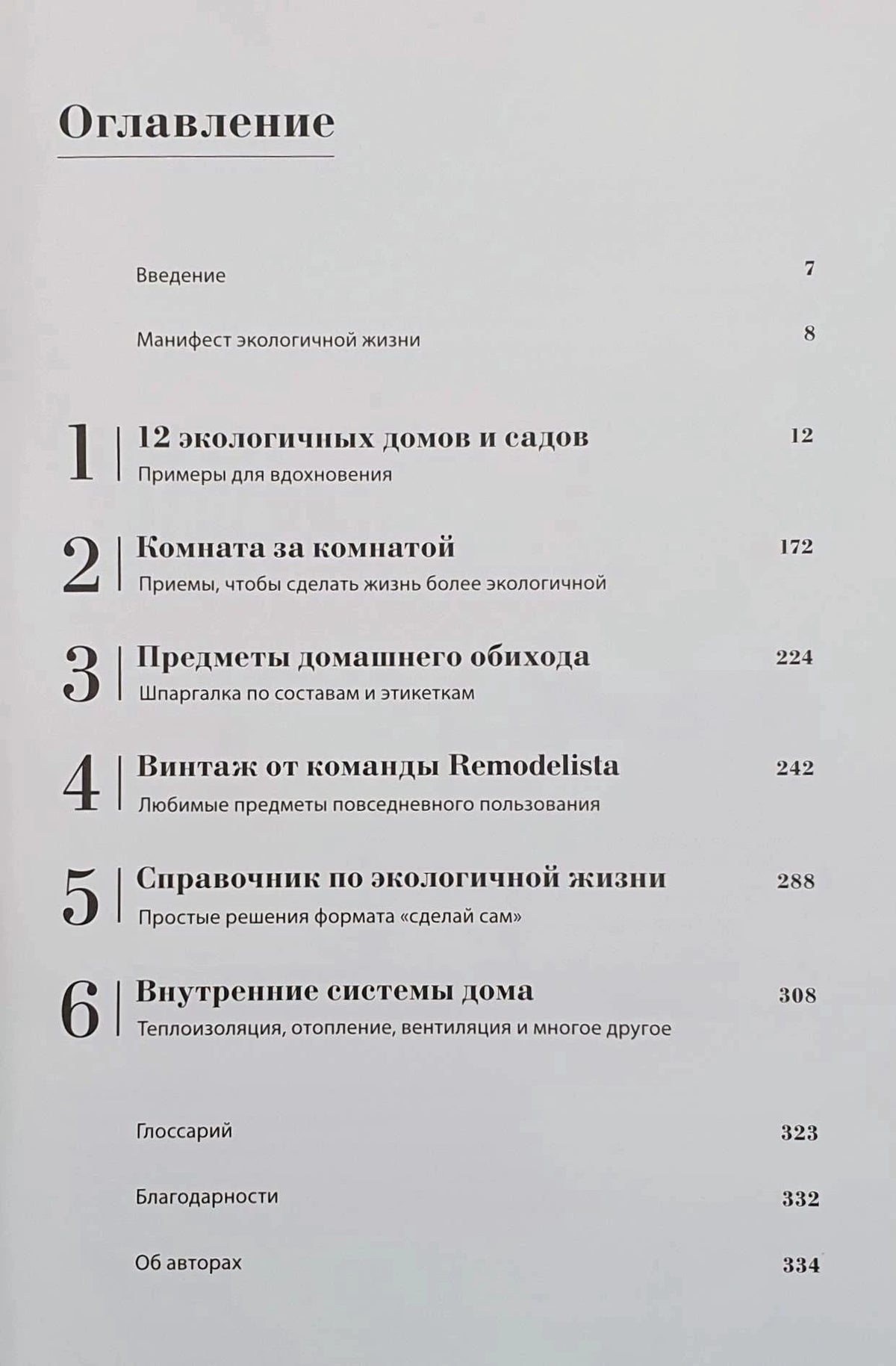 Страница оглавления с разделами и номерами страниц книги