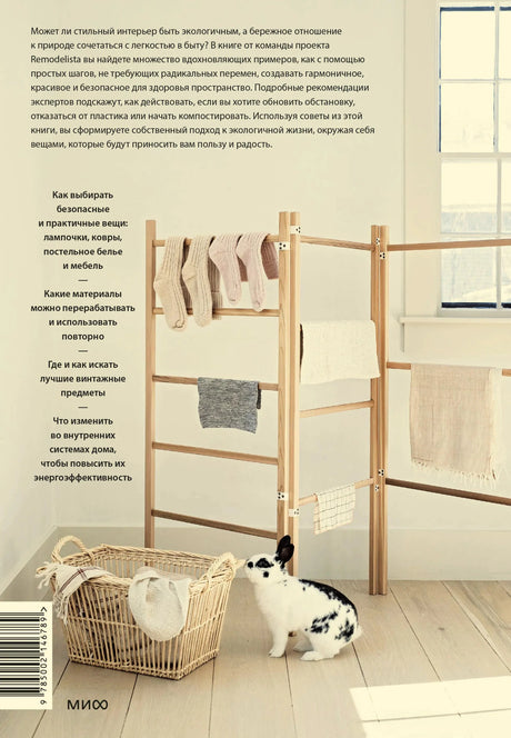 Задняя обложка с описанием книги, сушилкой для белья, корзиной и кроликом