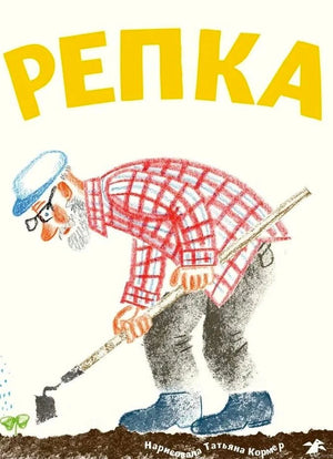 Обложка книги «Репка» с рисунком дедушки с тяпкой