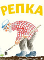 Обложка книги «Репка» с рисунком дедушки с тяпкой
