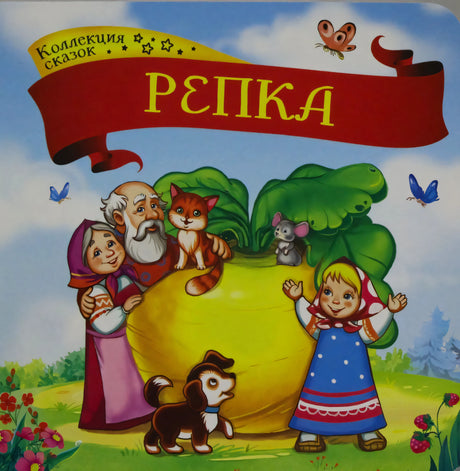 Обложка «Репка. Коллекция сказок»: дед, бабка, внучка, кот, собака, мышка у репки