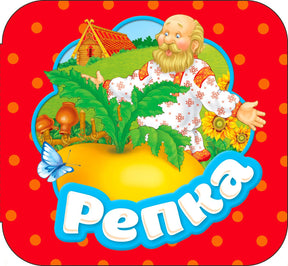 Красная обложка книги «Репка» с дедом у большой репы.