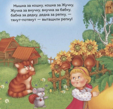 Страница сказки с текстом: девочка тянет репку, рядом кошка и мышка.