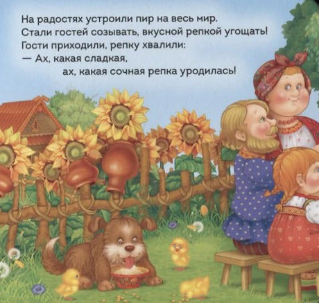 Страница сказки: семья празднует урожай репы у подсолнухов.