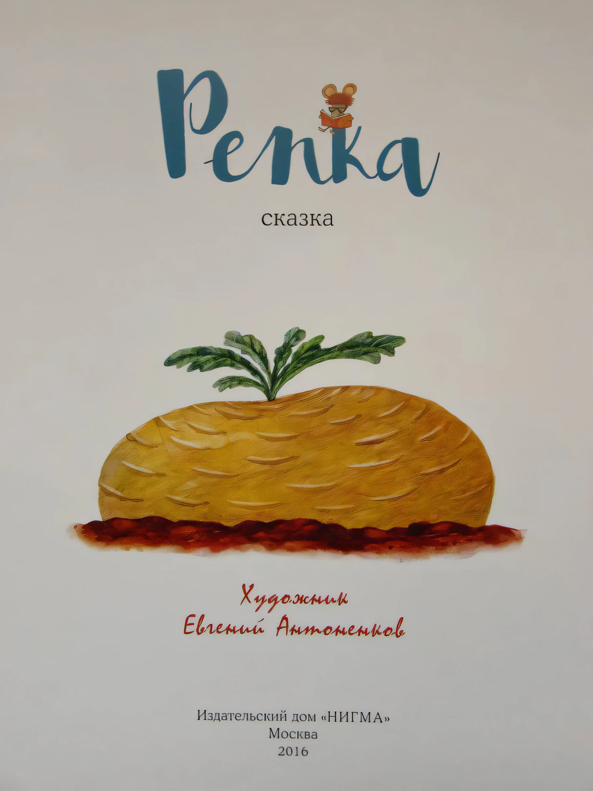 Титульная страница «Репка. Сказка» с рисунком репки