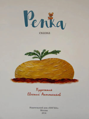 Титульная страница «Репка. Сказка» с рисунком репки