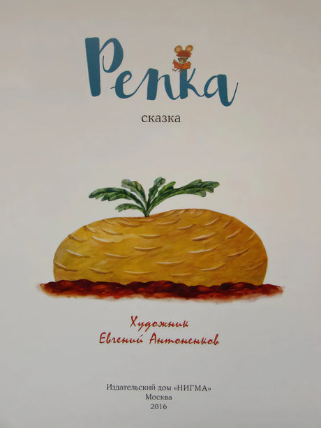 Титульная страница «Репка. Сказка» с рисунком репки