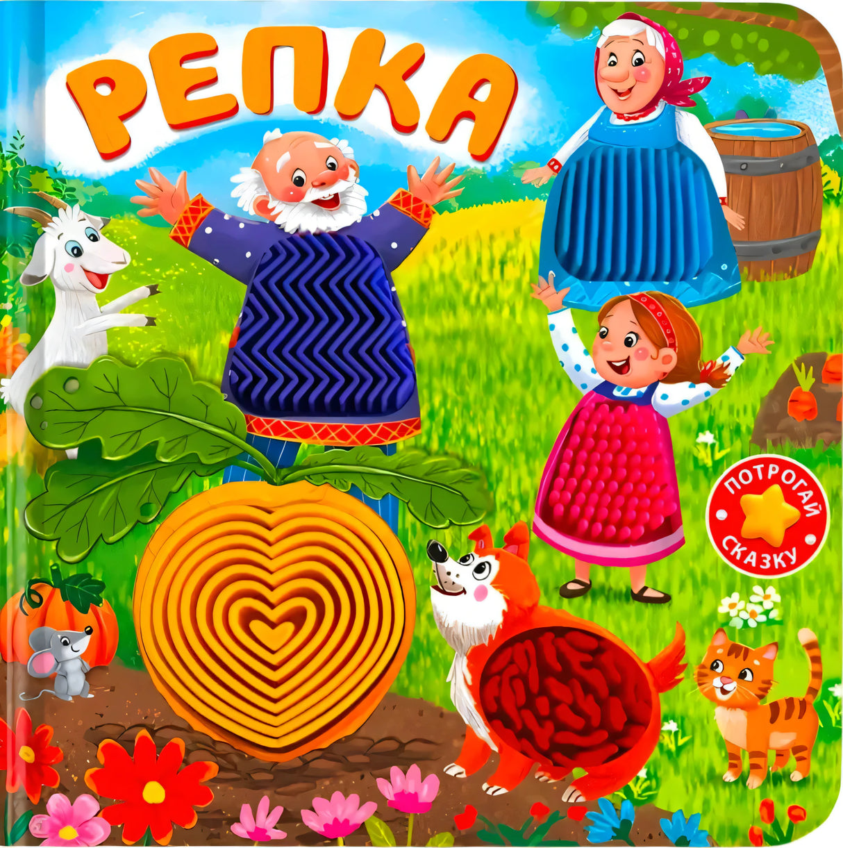 Обложка книги «Репка» с тактильными элементами: дед, бабка, внучка, кошка, мышка и репка на огороде