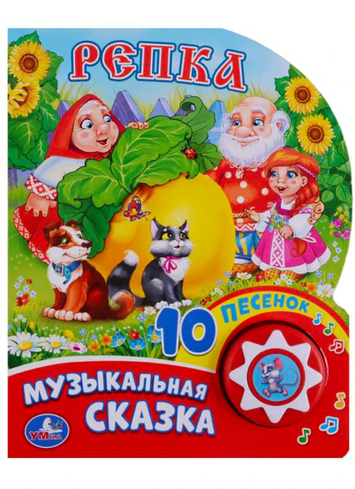 Репка. Музыкальная сказка