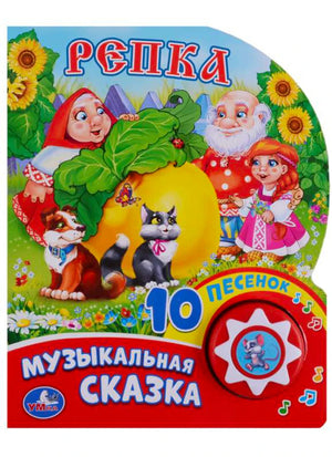 Репка. Музыкальная сказка