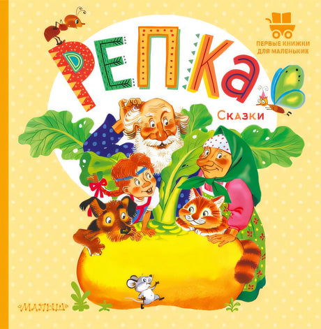 Обложка Репка. Сказки 978-5-17-151769-4