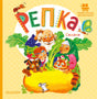 Обложка Репка. Сказки 978-5-17-151769-4