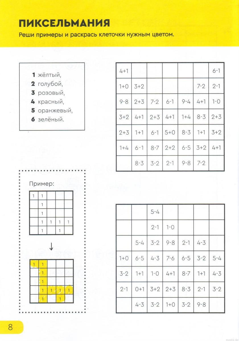 Пример задания из тетради "Реши-пиши": реши примеры и раскрась клеточки нужным цветом (Пиксельмания)