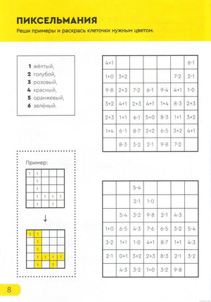 Пример задания из тетради "Реши-пиши": реши примеры и раскрась клеточки нужным цветом (Пиксельмания)