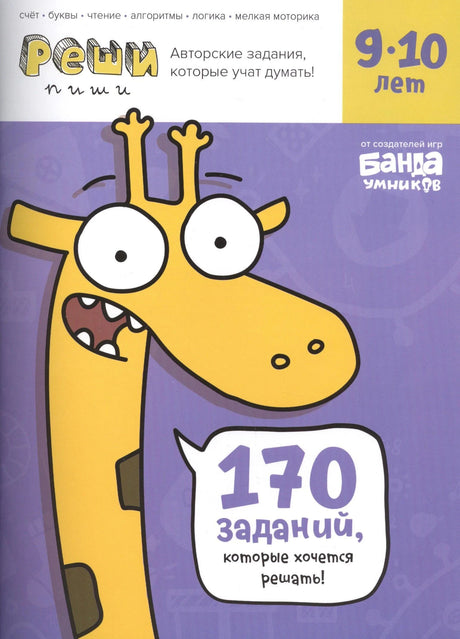 Обложка тетради «Реши-пиши, 9–10 лет» с жёлтым жирафом.