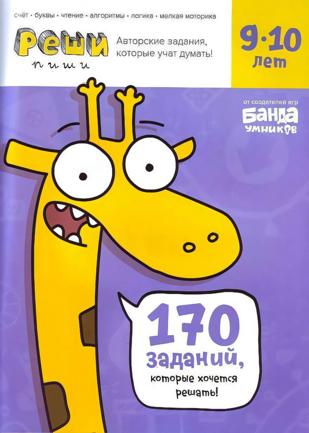 Обложка тетради «Реши-пиши» с жирафом, 170 заданий, для 9–10 лет