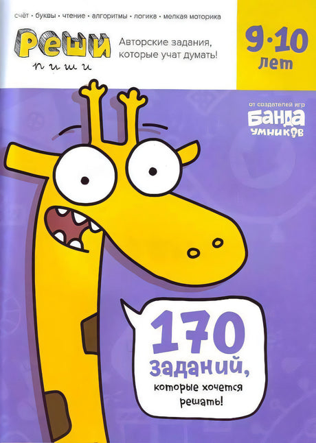 Обложка тетради «Реши-пиши» с жирафом, 170 заданий, для 9–10 лет