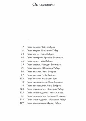 Страница оглавления книги «Рестарт» с главами 1–17.