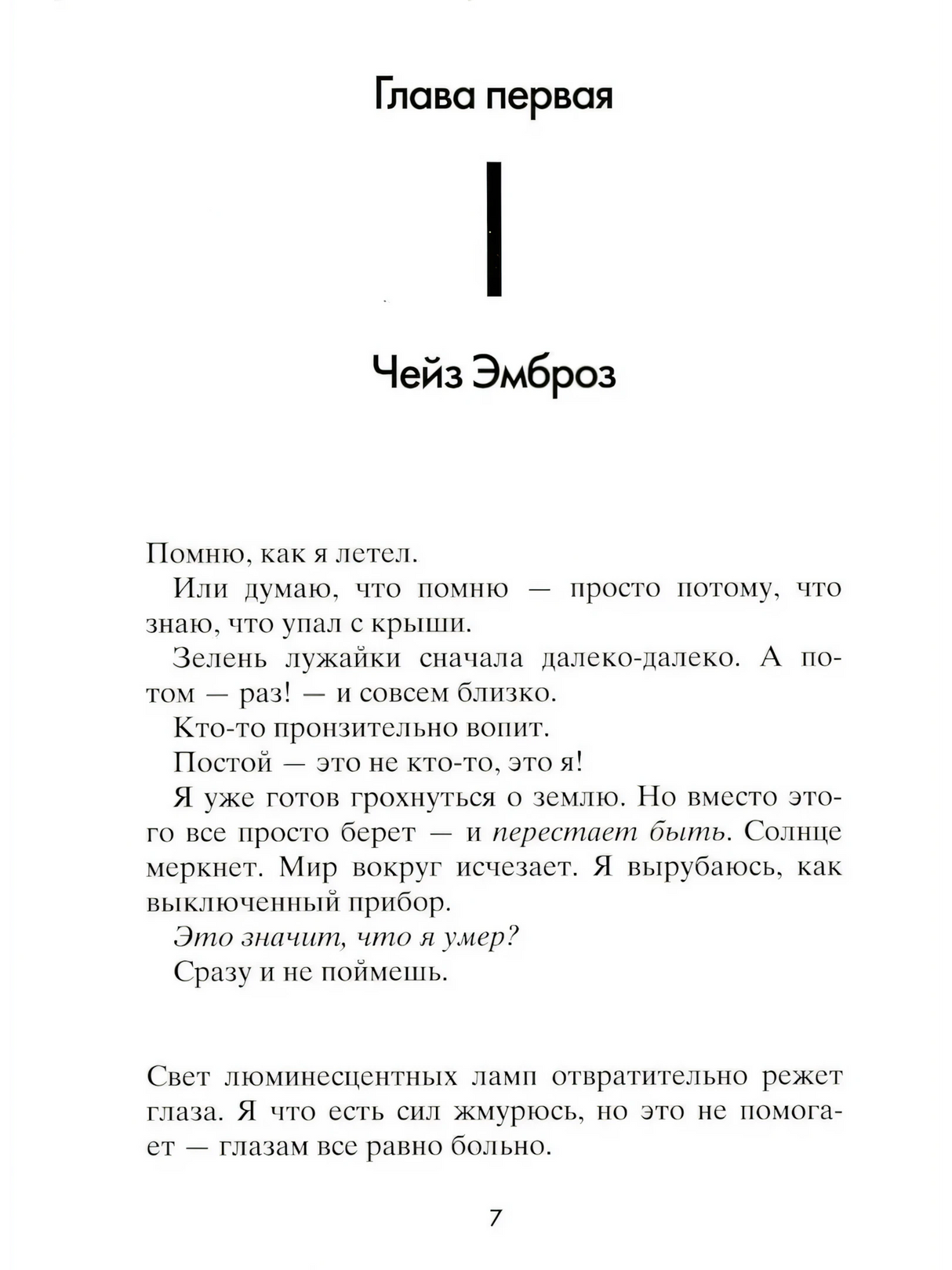 Первая страница главы первой «Чейз Эмброз», страница 7.