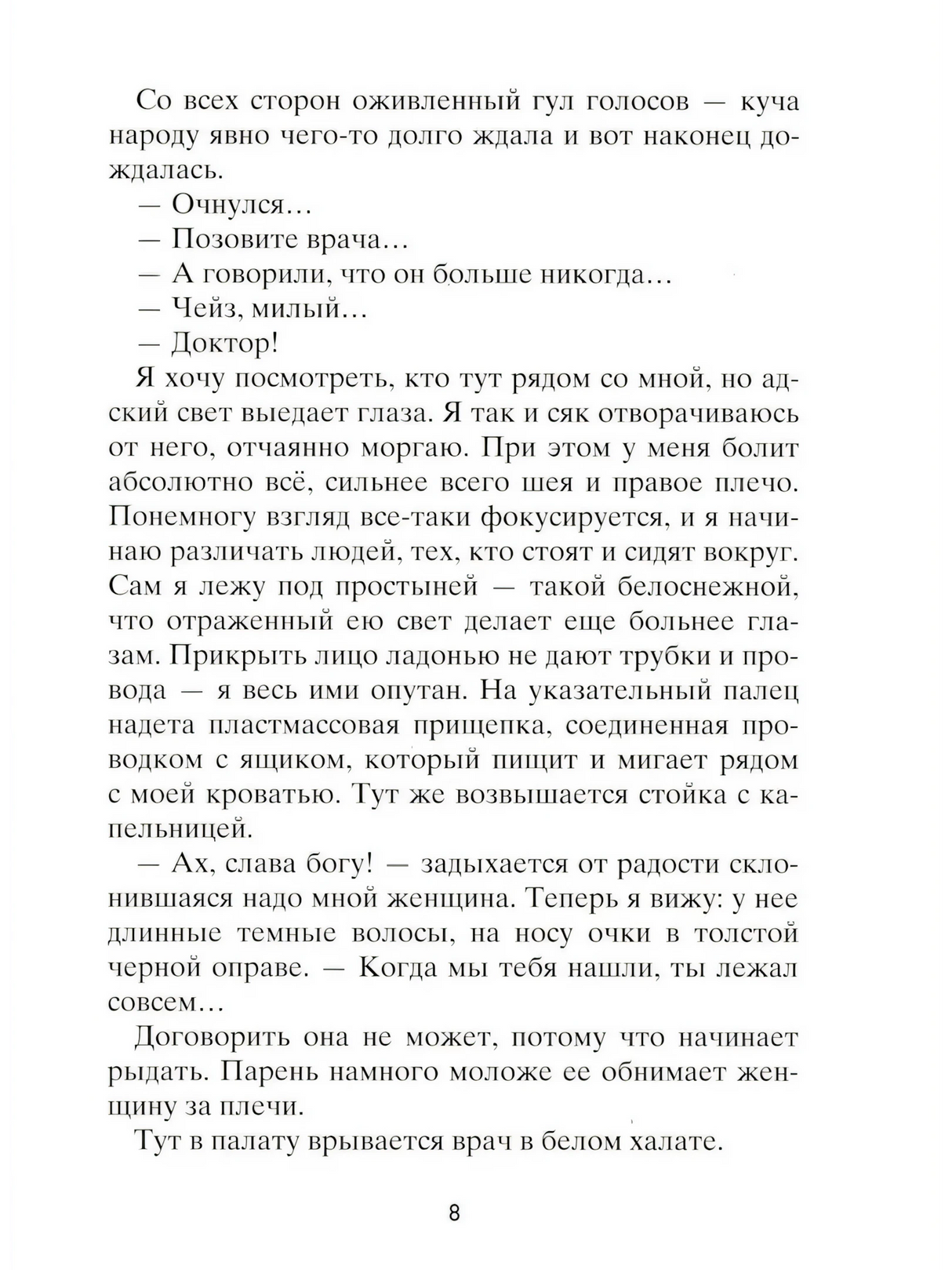Текстовая страница книги «Рестарт», страница 8.
