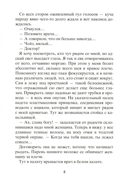 Текстовая страница книги «Рестарт», страница 8.