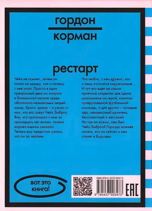 Задняя обложка «Рестарта» с аннотацией, QR-кодом и штрихкодом.