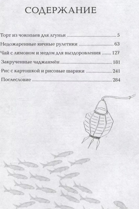 Страница содержания с названиями глав и рисунком рыбы с фонарём.