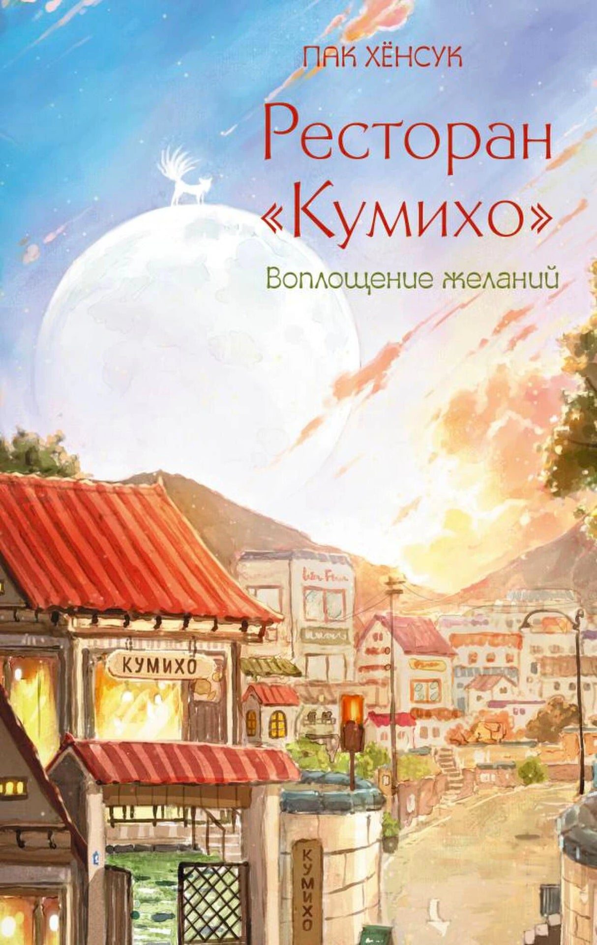 Обложка книги Пак Хёнсука «Ресторан „Кумихо“. Воплощение желаний»