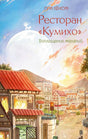 Обложка книги Пак Хёнсука «Ресторан „Кумихо“. Воплощение желаний»